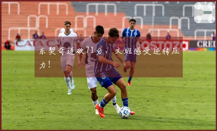 东契奇连砍71分，文班感受逆转压力！