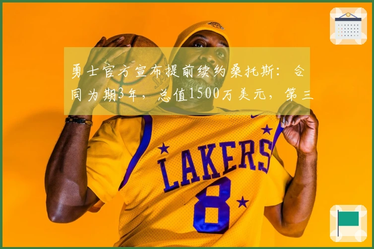 勇士官方宣布提前续约桑托斯：合同为期3年，总值1500万美元，第三年为球员选项。