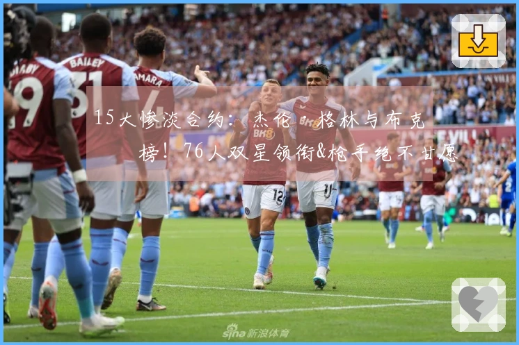 15大惨淡合约：杰伦·格林与布克上榜！76人双星领衔&枪手绝不甘愿