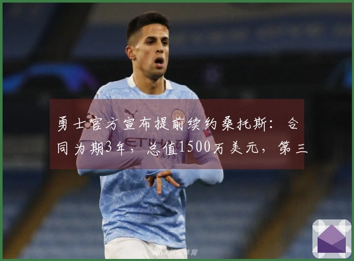 勇士官方宣布提前续约桑托斯：合同为期3年，总值1500万美元，第三年为球员选项。