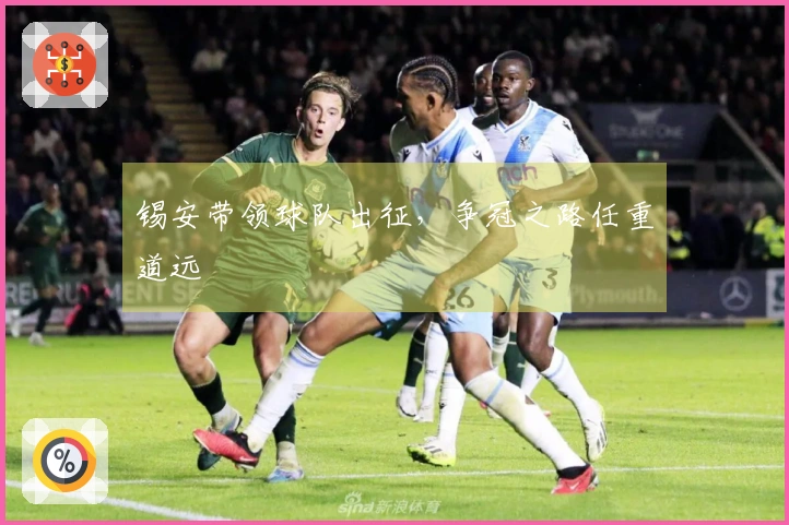 锡安带领球队出征，争冠之路任重道远