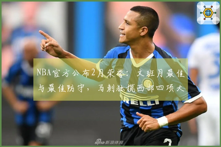 NBA官方公布2月荣誉：文班月最佳与最佳防守，马刺独揽西部四项大奖