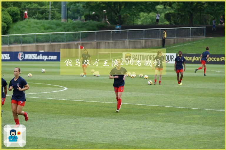 俄乌双方互换200名战俘