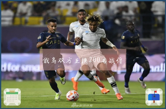 俄乌双方互换200名战俘