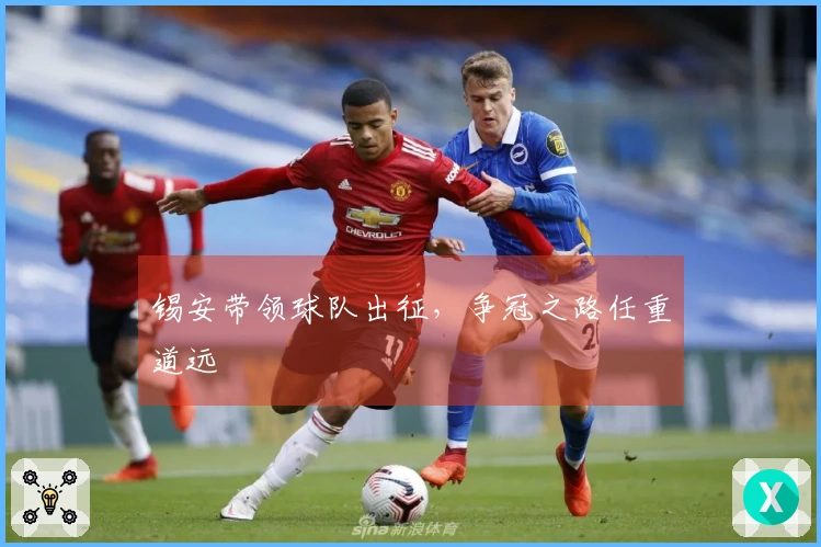 锡安带领球队出征，争冠之路任重道远