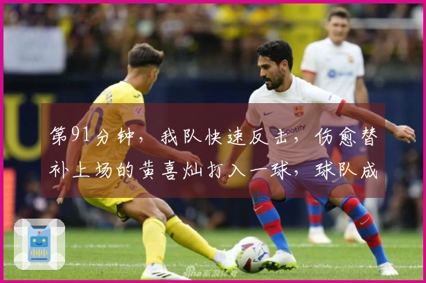 第91分钟，我队快速反击，伤愈替补上场的黄喜灿打入一球，球队成功追回一分！