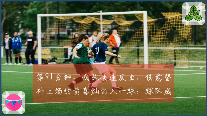 第91分钟，我队快速反击，伤愈替补上场的黄喜灿打入一球，球队成功追回一分！