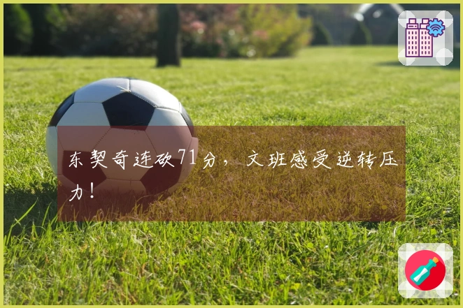东契奇连砍71分，文班感受逆转压力！