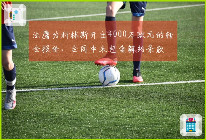 法鹰为科林斯开出4000万欧元的转会报价，合同中未包含解约条款